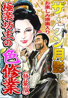 ザ・ケン月影 極楽坊主の色修行＜お楽しみ原画入り特装版＞