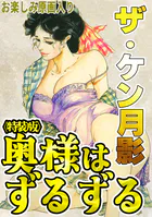 ザ・ケン月影 奥様はずるずる＜お楽しみ原画入り特装版＞