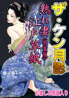 ザ・ケン月影 熟れ妻江戸草紙＜お楽しみ原画入り特装版＞