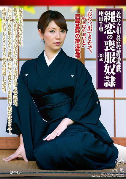 義父相姦恥縛遊戯 縄恋の喪服奴● 翔田千里 完全版