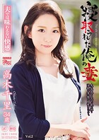 寝取られた俺の妻 夫では味わえない快感 高木千里 Vol.2