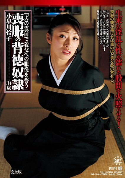 夫の霊前で義父への服従を誓う 喪服の背徳奴● 小早川怜子 完全版