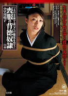夫の霊前で義父への服従を誓う 喪服の背徳奴● 小早川怜子 完全版