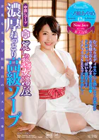 新・麗しの熟女湯屋 濃厚ねっとり高級ソープ 一ノ瀬あやめ 完全版