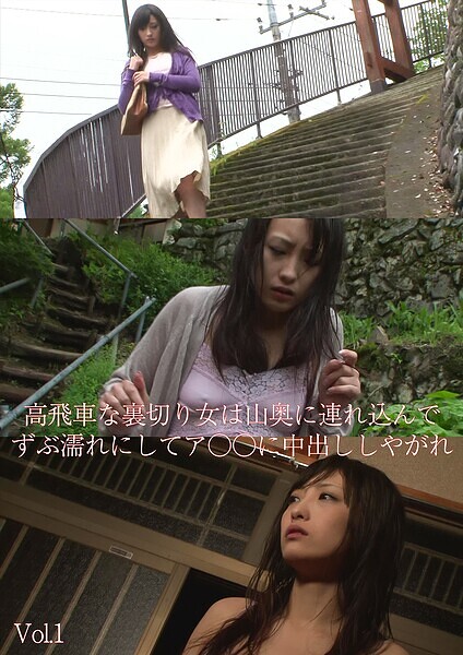 高飛車な裏切り女は山奥に連れ込んでずぶ濡れにしてア○○に中出ししやがれ Vol.1