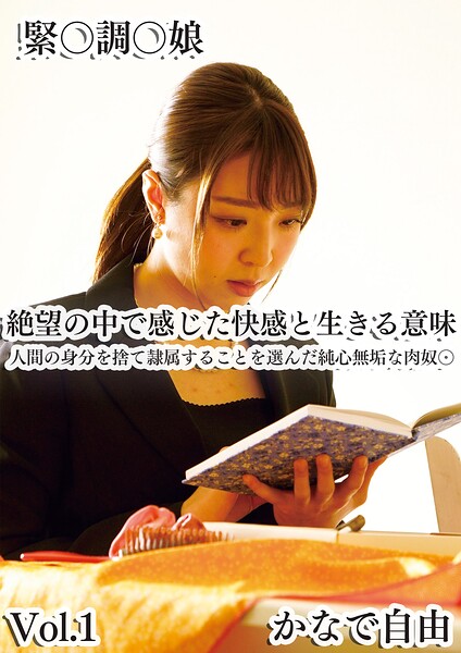 絶望の中で感じた快感と生きる意味 人間の身分を捨て隷属することを選んだ純心無垢な肉奴〇 Vol.1 の表紙