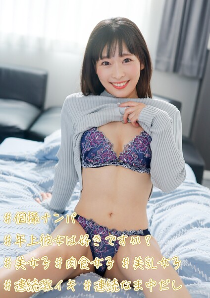 ＃個撮ナンパ ＃年上彼女は好きですか？ ＃美女子＃肉食女子 ＃美乳女子 ＃連続激イキ ＃連続なま中だし