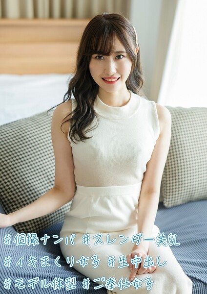 ＃個撮ナンパ ＃スレンダー美乳 ＃イキまくり女子 ＃生中出し ＃モデル体型 ＃ご奉仕女子