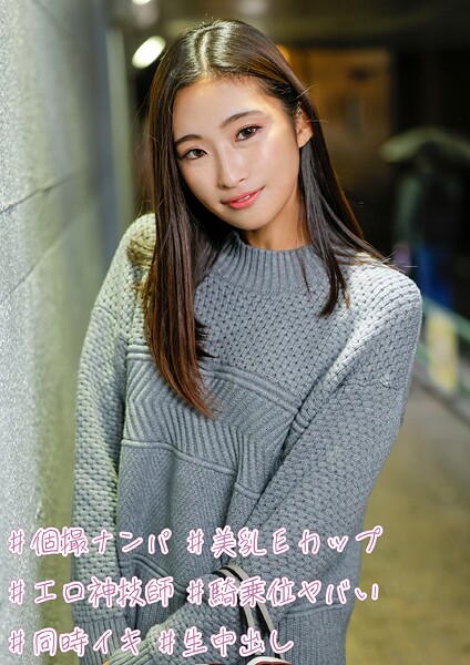 ＃個撮ナンパ ＃美乳Eカップ ＃エロ神技師 ＃騎乗位ヤバい ＃同時イキ ＃生中出し