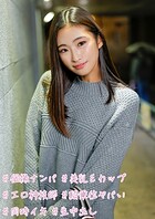 ＃個撮ナンパ ＃美乳Eカップ ＃エロ神技師 ＃騎乗位ヤバい ＃同時イキ ＃生中出し