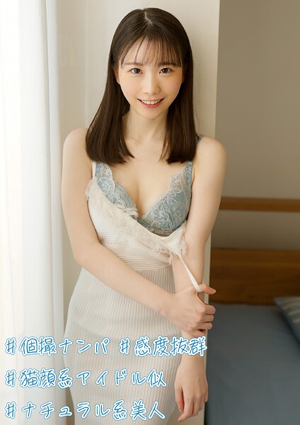 ＃個撮ナンパ ＃感度抜群 ＃猫顔系アイドル似 ＃ナチュラル系美人