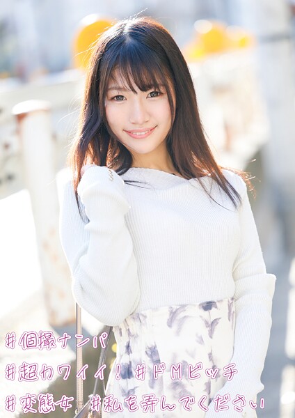 ＃個撮ナンパ ＃超カワイイ！ ＃ドMビッチ ＃変態女 ＃私を弄んでください