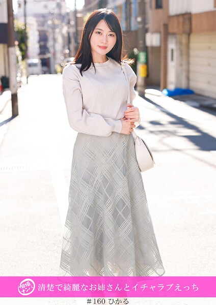 「個撮ナンパ」清楚で綺麗なお姉さんとイチャラブえっち