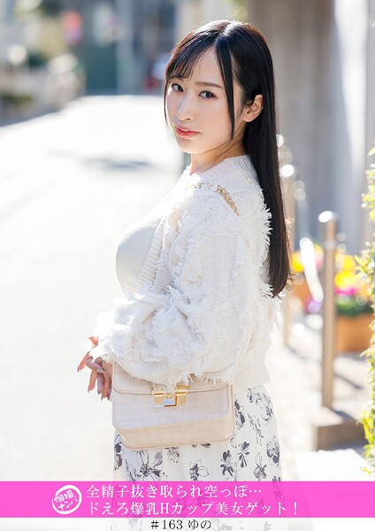 「個撮ナンパ」全精子抜き取られ空っぽ…ドえろ爆乳Hカップ美女ゲット！