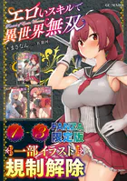 エロいスキルで異世界無双