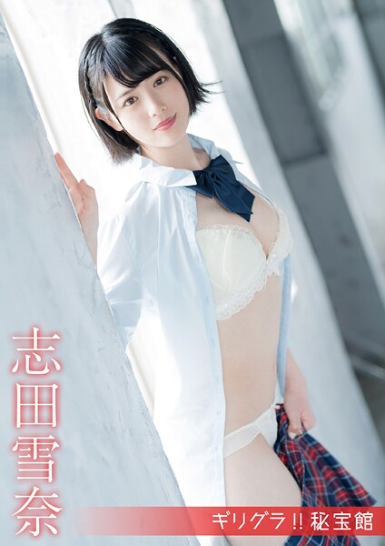 ギリグラ！！ 秘宝館 志田雪奈