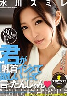 君が「乳首イジメて欲しい…」って言ったんじゃん 水川スミレ