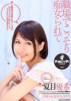 職場でこっそり痴女られて 夏目優希