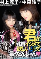 君が「乳首イジメて欲しい…」って言ったんじゃん W 村上涼子/中森玲子