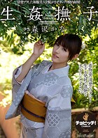 生姦撫子 なまかんなでしこ 森沢かな