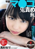 早漏マ●コ、鬼責めの刑。 高杉麻里