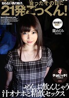 知らない男の精子、会ったその日に21発ごっくん！ 篠めぐみ