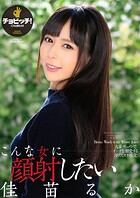 こんな女に顔射したい 佳苗るか