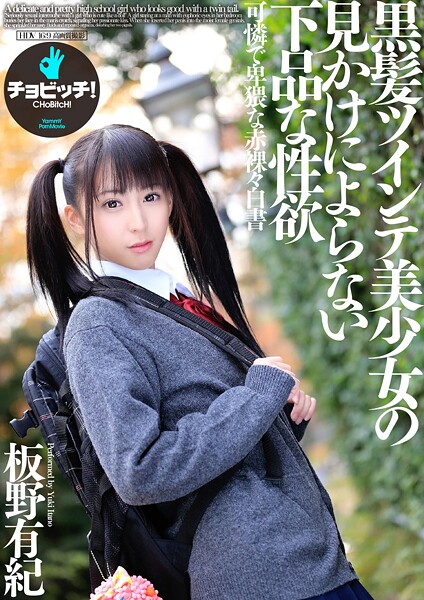 黒髪ツインテ美少女の見かけによらない下品な性欲 板野有紀