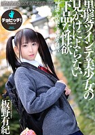 黒髪ツインテ美少女の見かけによらない下品な性欲 板野有紀