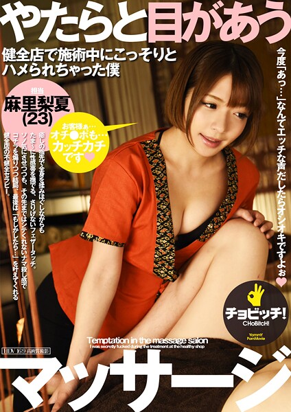 やたらと目があうマッサージ 麻里梨夏