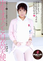 中年オヤジと白衣の天使 葵こはる