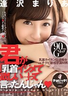 君が「乳首イジメて欲しい…」って言ったんじゃん 逢沢まりあ
