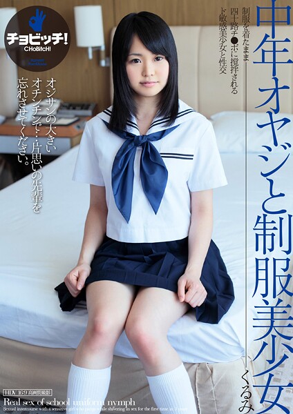 中年オヤジと制服美少女 立花くるみ