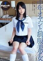 中年オヤジと制服美少女 立花くるみ