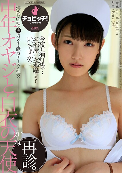 中年オヤジと白衣の天使 再診。 森沢かな