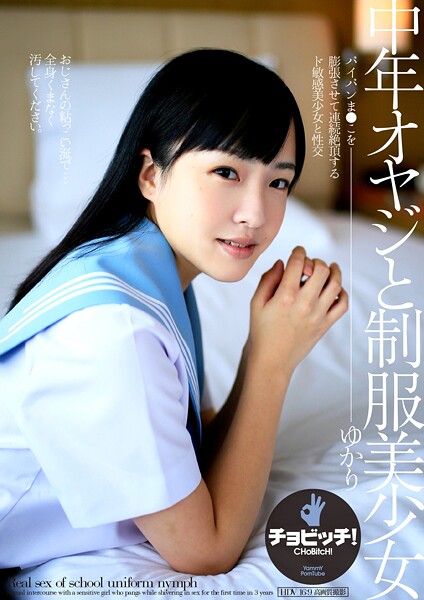 中年オヤジと制服美少女 宮沢ゆかり