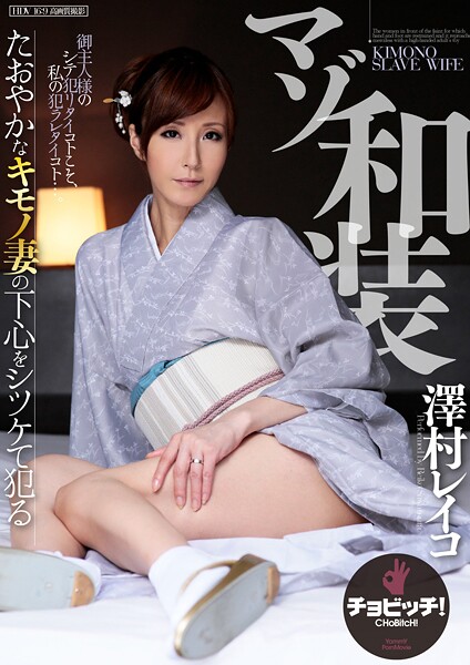 マゾ和装 澤村レイコ