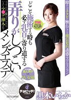 どこを施術する時も必ず乳首に寄り道する弄りがしつこいメンズエステ 黒木いちか