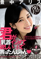 君が「乳首イジメて欲しい…」って言ったんじゃん 豊中アリス