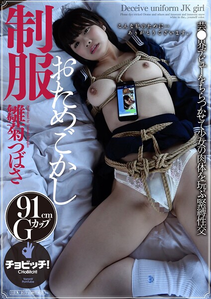 制服おためごかし 雛菊つばさ