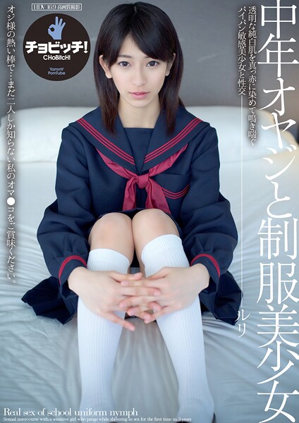 中年オヤジと制服美少女 成宮ルリ