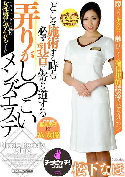 どこを施術する時も必ず乳首に寄り道する弄りがしつこいメンズエステ 松下なほ