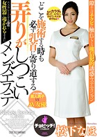 どこを施術する時も必ず乳首に寄り道する弄りがしつこいメンズエステ 松下なほ