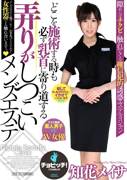 どこを施術する時も必ず乳首に寄り道する弄りがしつこいメンズエステ 知花メイサ
