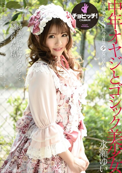中年オヤジとゴシック美少女 永瀬ゆい