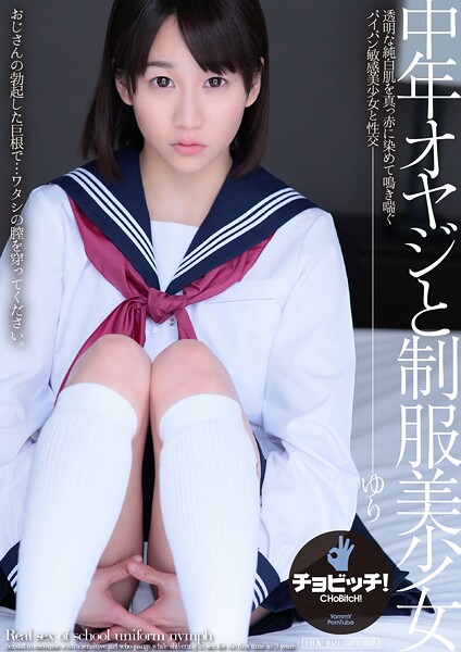 中年オヤジと制服美少女 篠宮ゆり