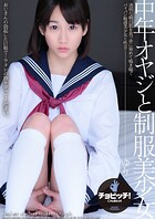 中年オヤジと制服美少女 篠宮ゆり