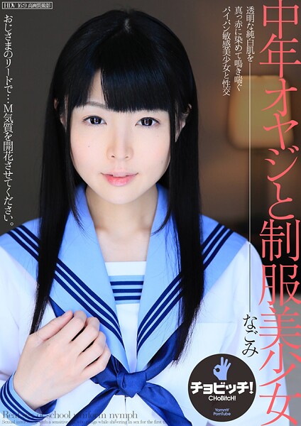 中年オヤジと制服美少女 なごみ