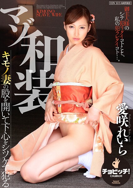 マゾ和装 愛咲れいら