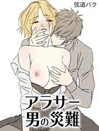 アラサー男の災難1